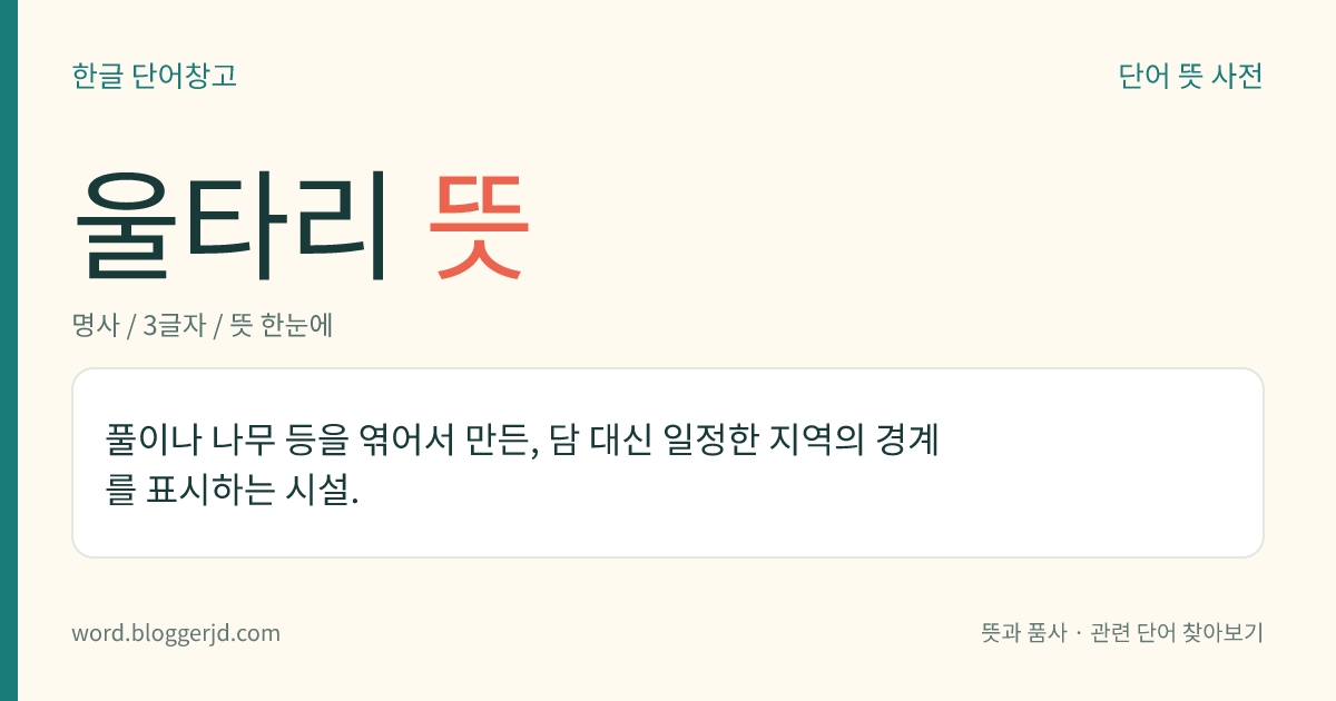 울타리 뜻: 풀이나 나무 따위를 얽거나 엮어서 담 대신에 경계를 지어 막는 물건.