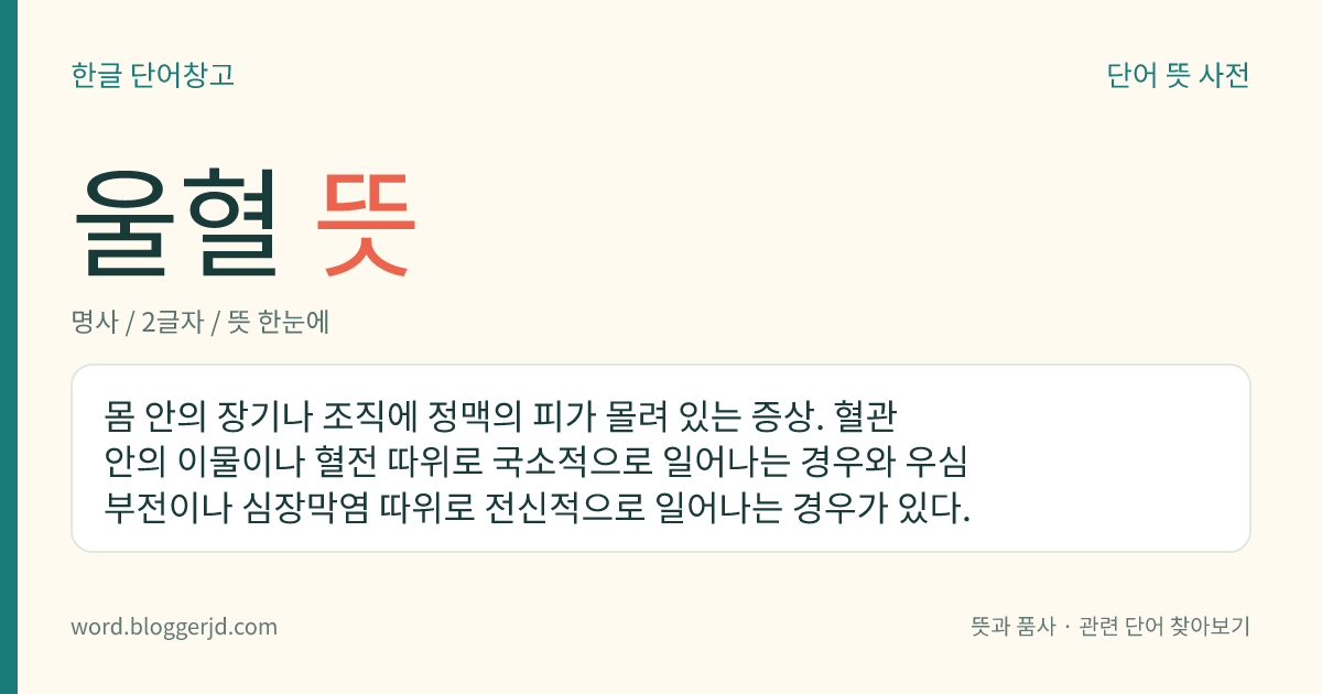 울혈 뜻: 몸 안의 장기나 조직에 정맥의 피가 몰려 있는 증상. 혈관 안의 이물이나 혈전 따위로 국소적으로 일어나는 경우와 우심부전이나 심장막염 따위로 전신적으로 일어나는 경우가 있다.