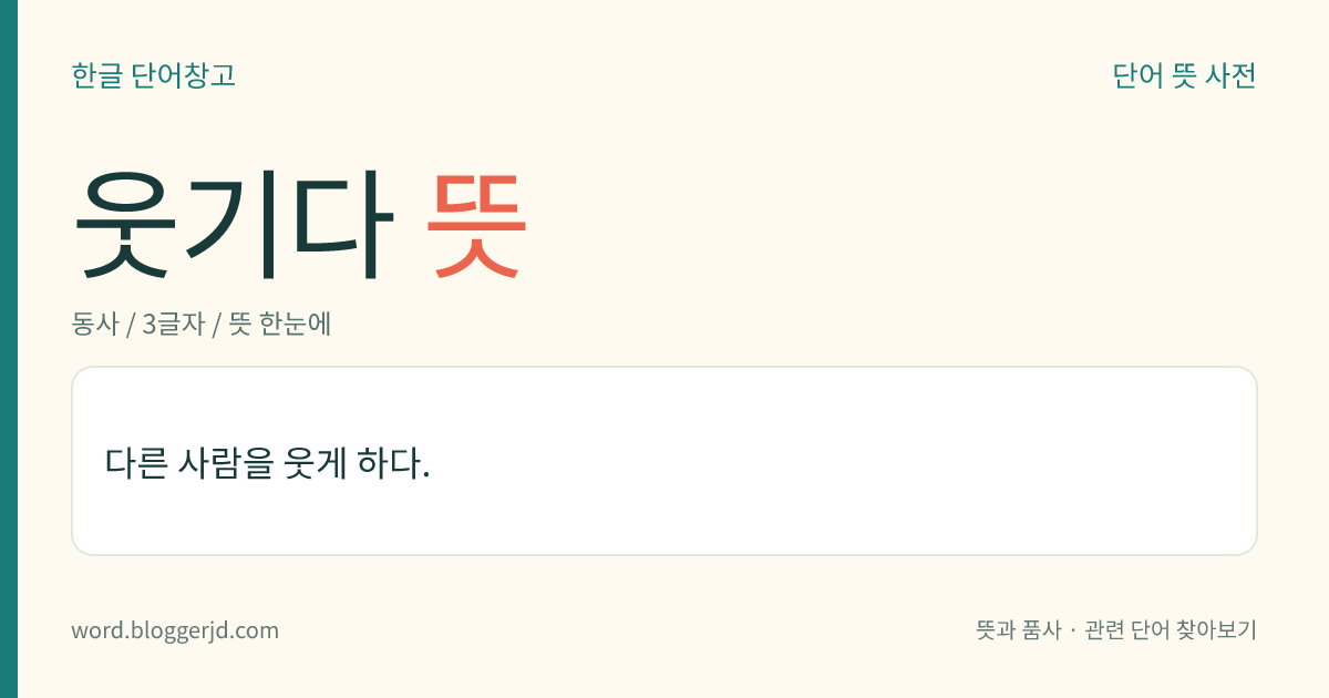 웃기다 뜻: 다른 사람을 웃게 하다.