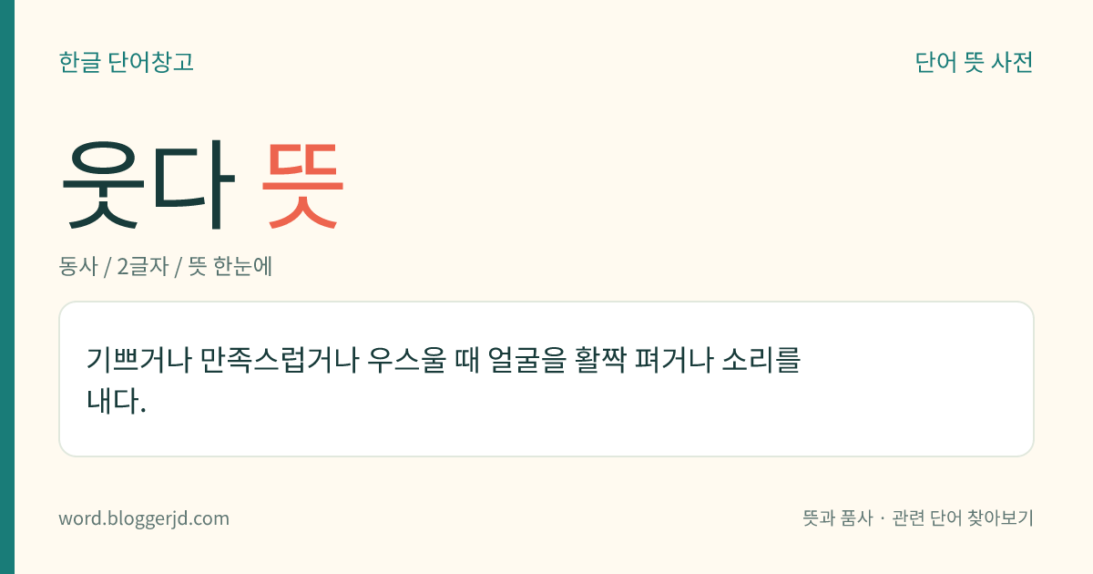 웃다 뜻: 기쁘거나 만족스럽거나 우스울 때 얼굴을 활짝 펴거나 소리를 내다.