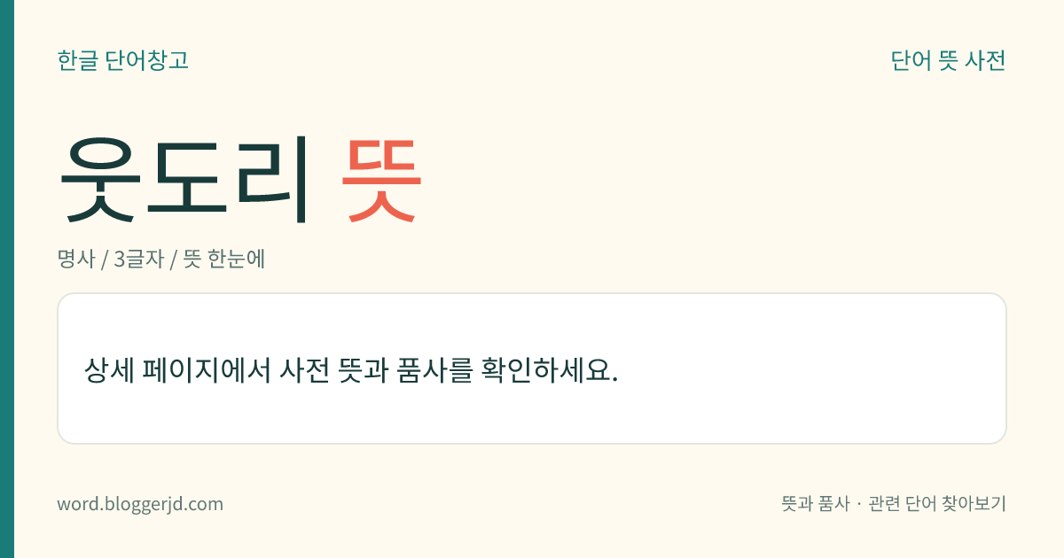 웃도리 뜻: → 윗도리