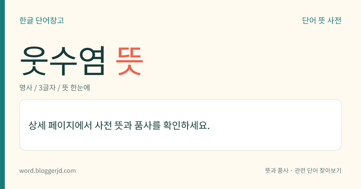 웃수염 뜻: → 윗수염.