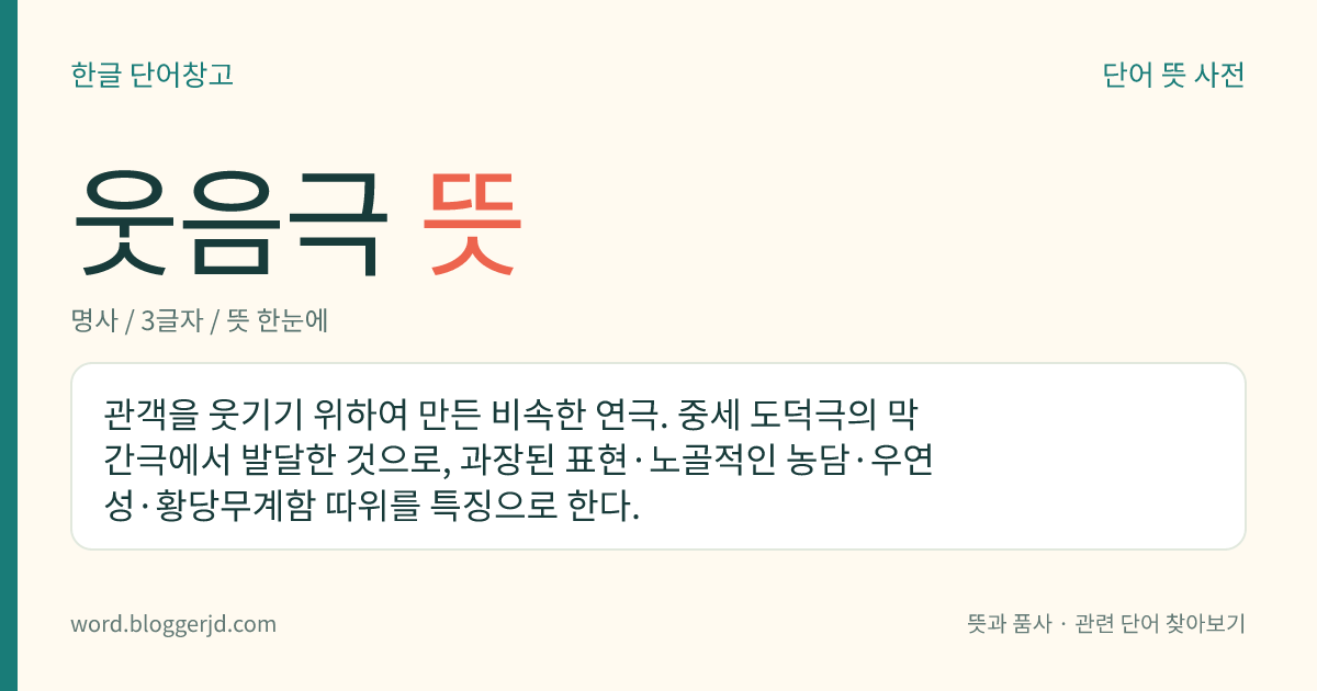 웃음극 뜻: 관객을 웃기기 위하여 만든 비속한 연극. 중세 도덕극의 막간극에서 발달한 것으로, 과장된 표현·노골적인 농담·우연성·황당무계함 따위를 특징으로 한다.