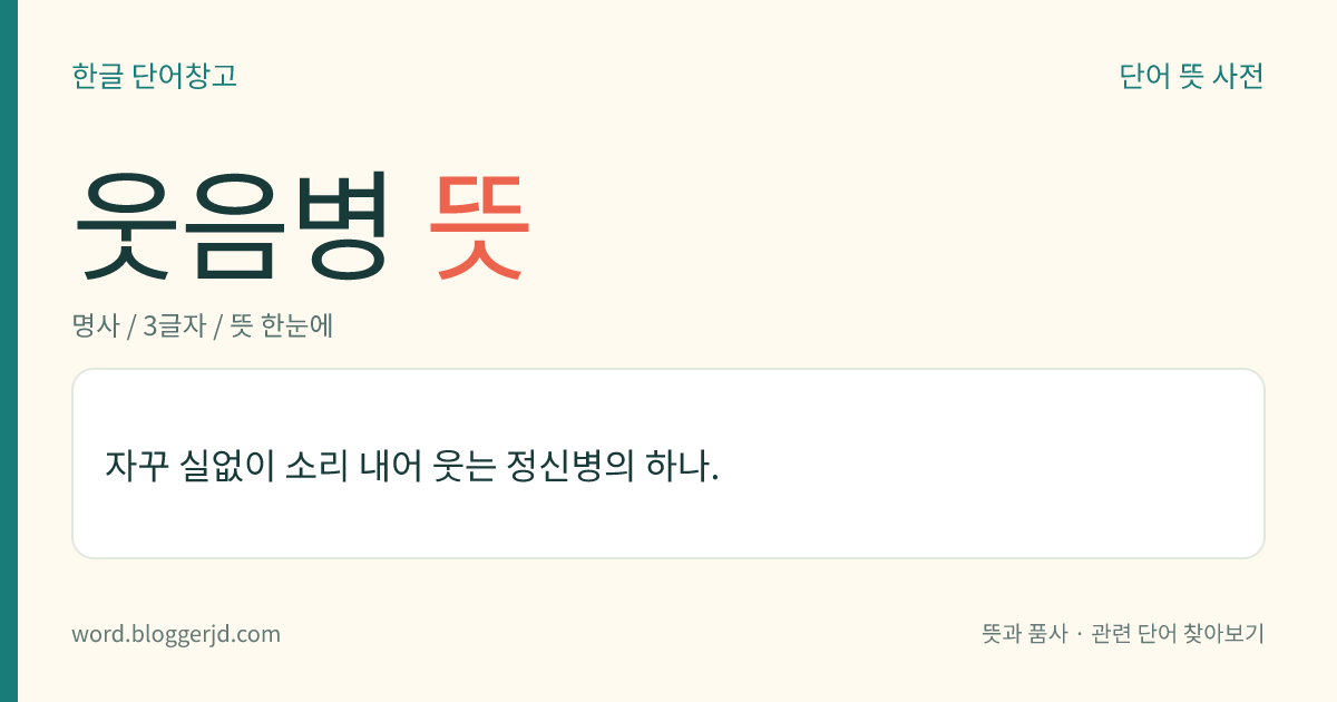 웃음병 뜻: 자꾸 실없이 소리 내어 웃는 정신병의 하나.