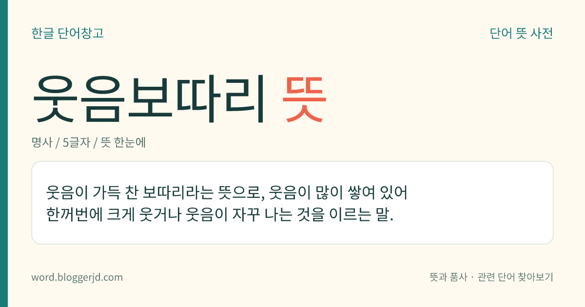 웃음보따리 뜻: 웃음이 가득 찬 보따리라는 뜻으로, 웃음이 많이 쌓여 있어 한꺼번에 크게 웃거나 웃음이 자꾸 나는 것을 이르는 말.