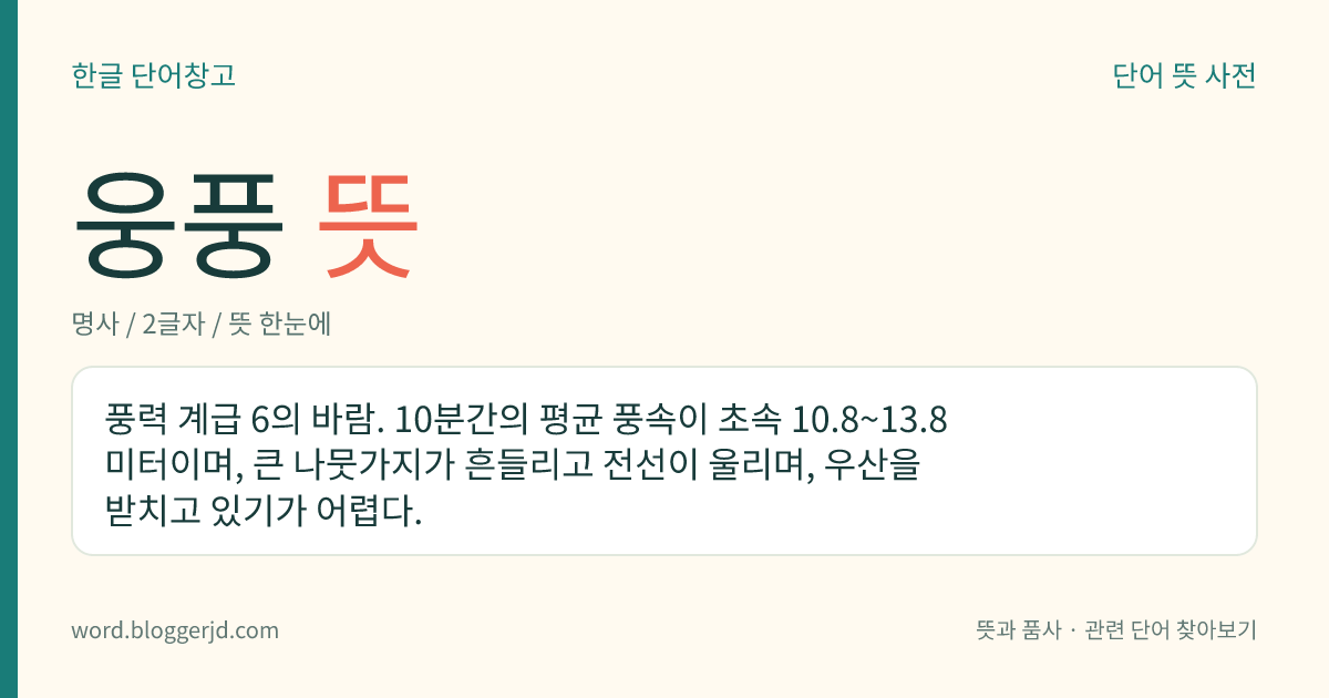웅풍 뜻: 풍력 계급 6의 바람. 10분간의 평균 풍속이 초속 10.8~13.8미터이며, 큰 나뭇가지가 흔들리고 전선이 울리며, 우산을 받치고 있기가 어렵다.