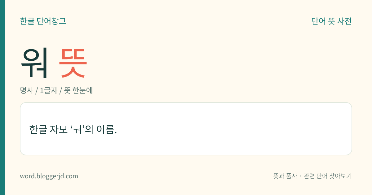 워 뜻: 한글 자모 ‘ㅝ’의 이름.
