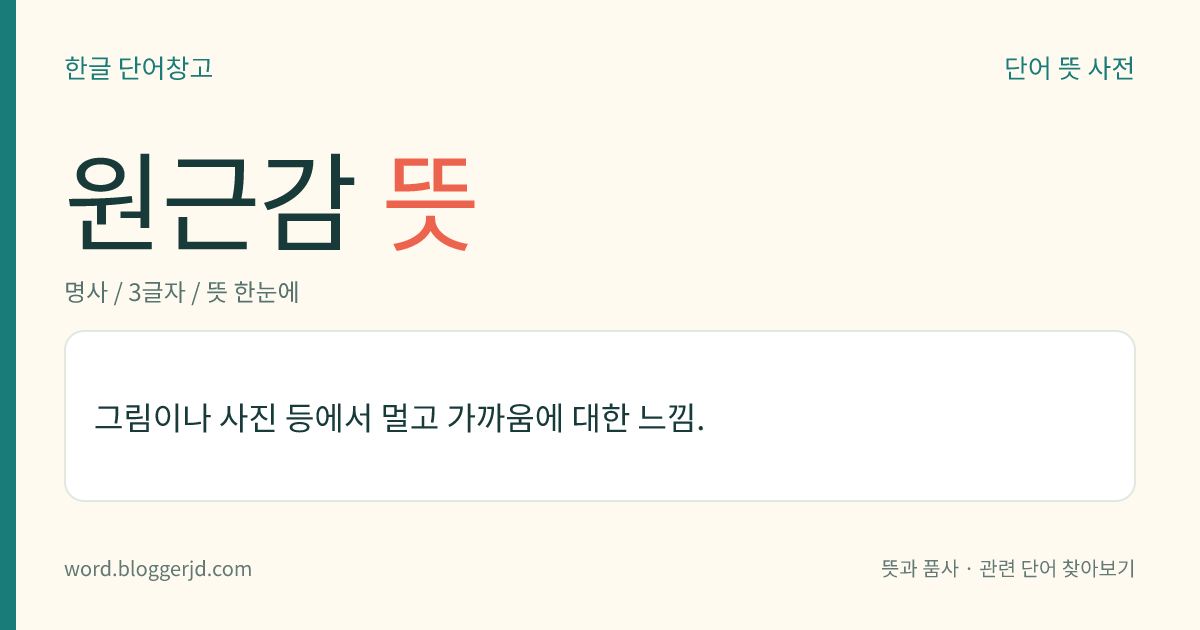 원근감 뜻: 그림이나 사진 등에서 멀고 가까움에 대한 느낌.