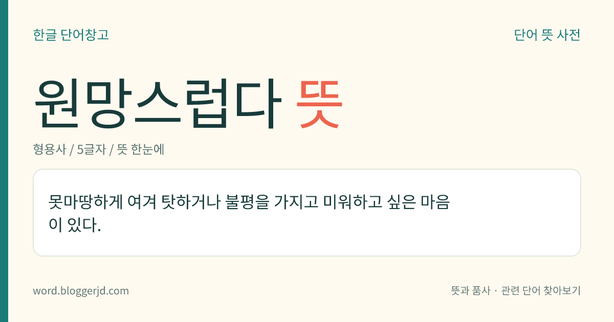 원망스럽다 뜻: 마음에 들지 않아서 탓하거나 미워하는 마음이 있다.