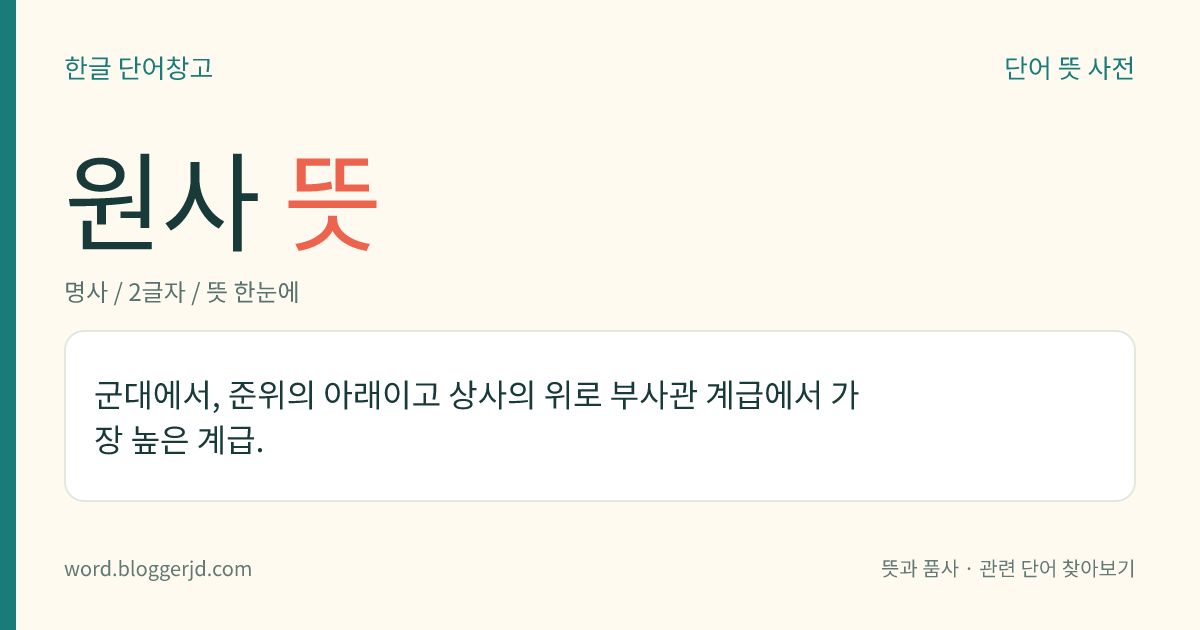 원사 뜻: 군대에서, 준위의 아래이고 상사의 위로 부사관 계급에서 가장 높은 계급.