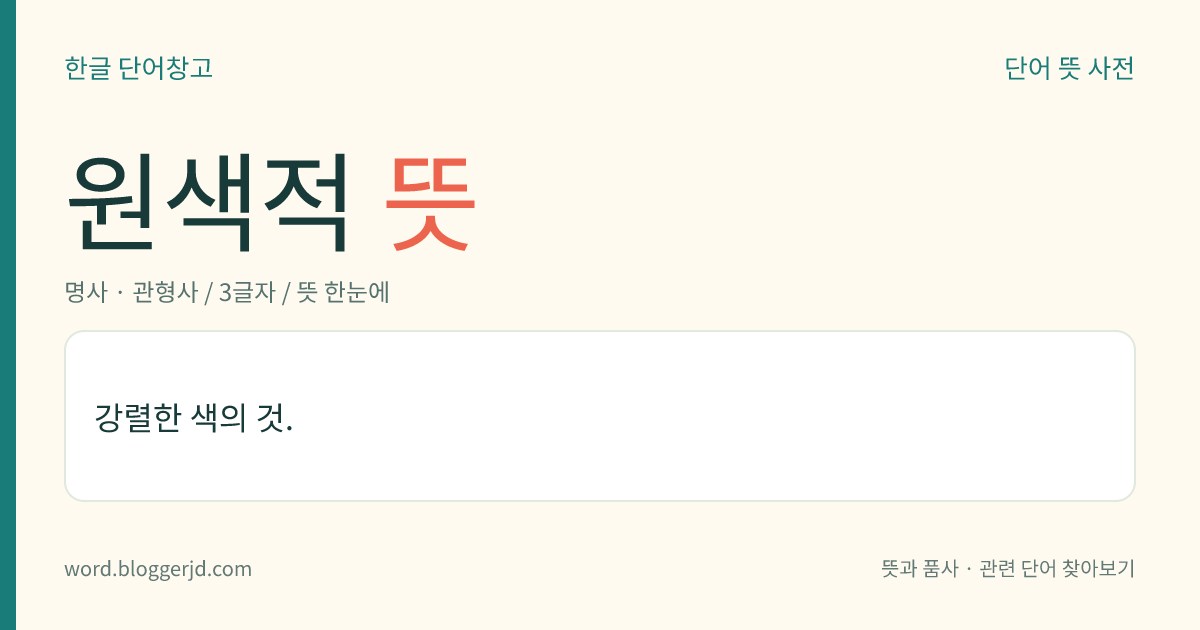 원색적 뜻: 강렬한 색의 것.