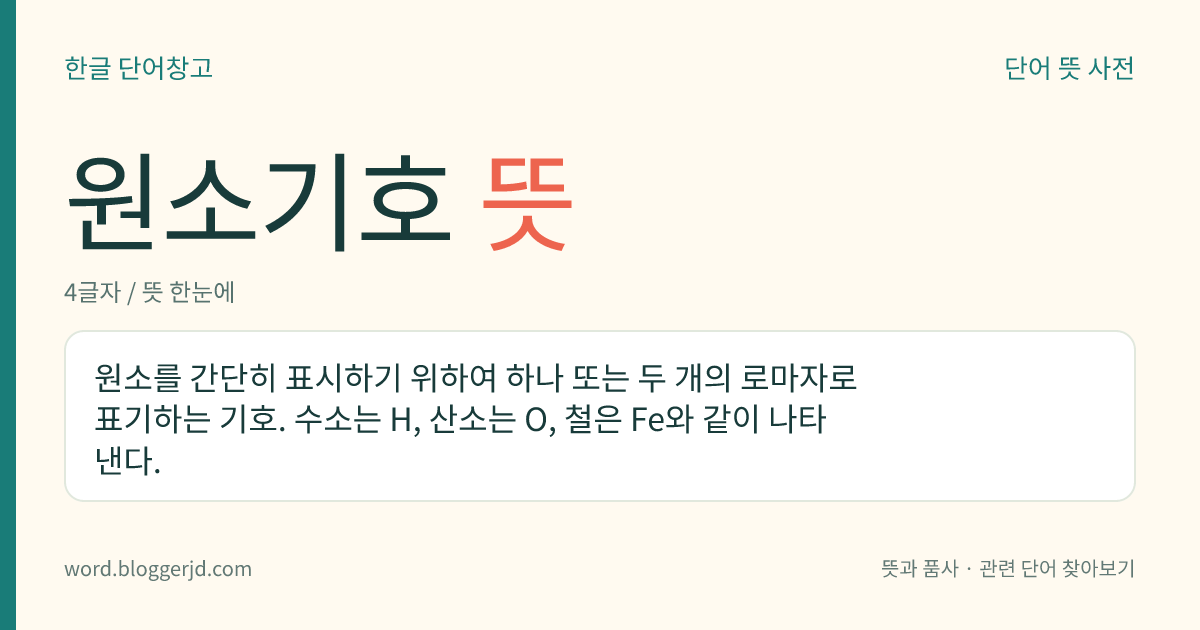 원소기호 뜻: 원소를 간단히 표시하기 위하여 하나 또는 두 개의 로마자로 표기하는 기호. 수소는 H, 산소는 O, 철은 Fe와 같이 나타낸다.