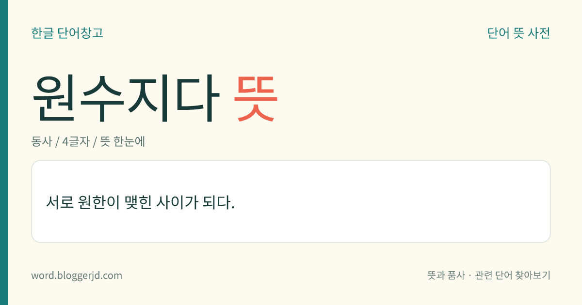 원수지다 뜻: 서로 원한이 맺힌 사이가 되다.
