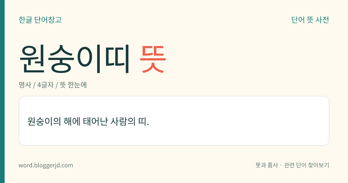 원숭이띠 뜻: 원숭이의 해에 태어난 사람의 띠.