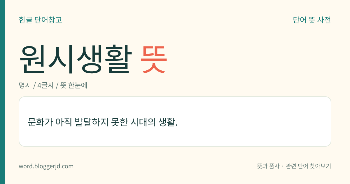 원시생활 뜻: 문화가 아직 발달하지 못한 시대의 생활.