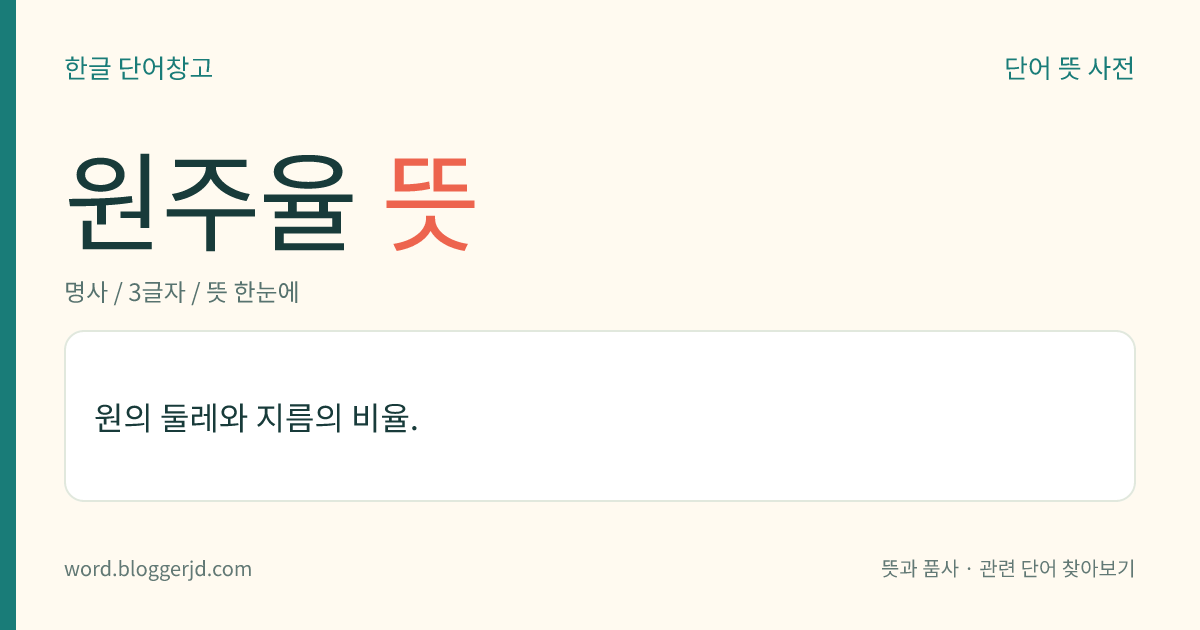 원주율 뜻: 원의 둘레와 지름의 비율.