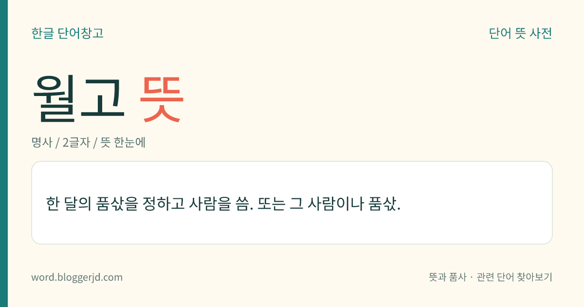 월고 뜻: 한 달의 품삯을 정하고 사람을 씀. 또는 그 사람이나 품삯.