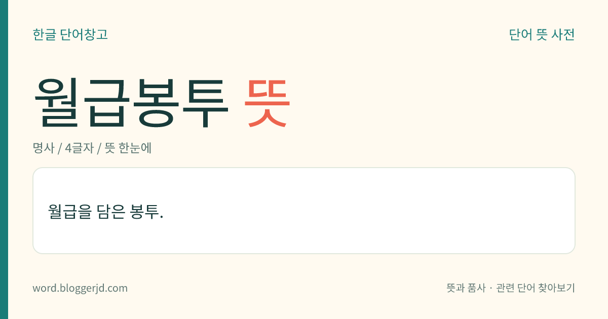월급봉투 뜻: 일한 대가로 한 달마다 지급하는 보수를 담은 봉투.