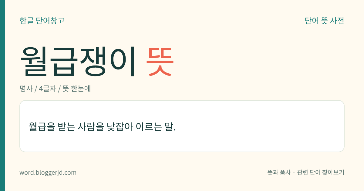월급쟁이 뜻: 월급을 받는 사람을 낮잡아 이르는 말.