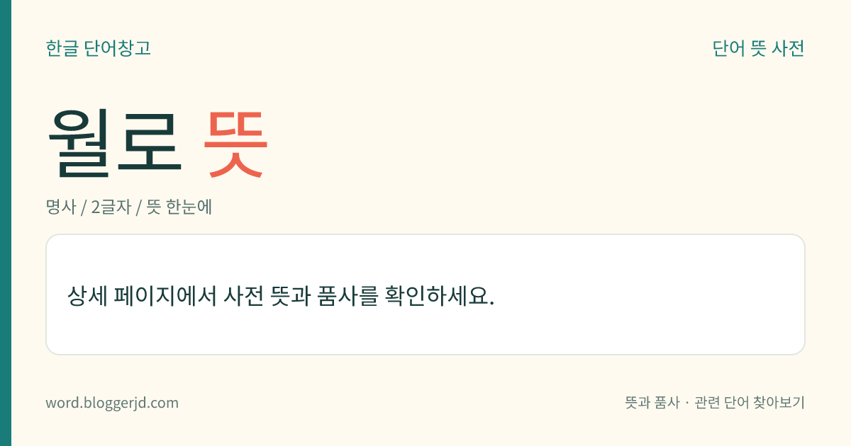 월로 뜻: 부부의 인연을 맺어 준다는 전설상의 늙은이. 중국 당나라의 위고(韋固)가 달밤에 어떤 노인을 만나 장래의 아내에 대한 예언을 들었다는 데서 유래한다.