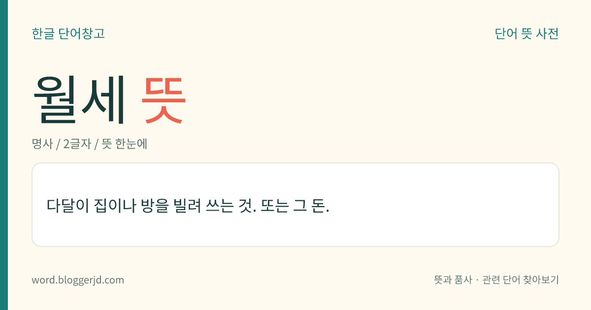 월세 뜻: 다달이 집이나 방을 빌려 쓰는 것. 또는 그 돈.