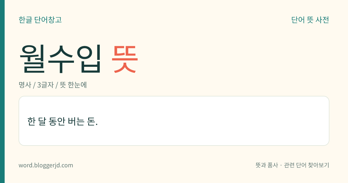 월수입 뜻: 한 달 동안의 수입.