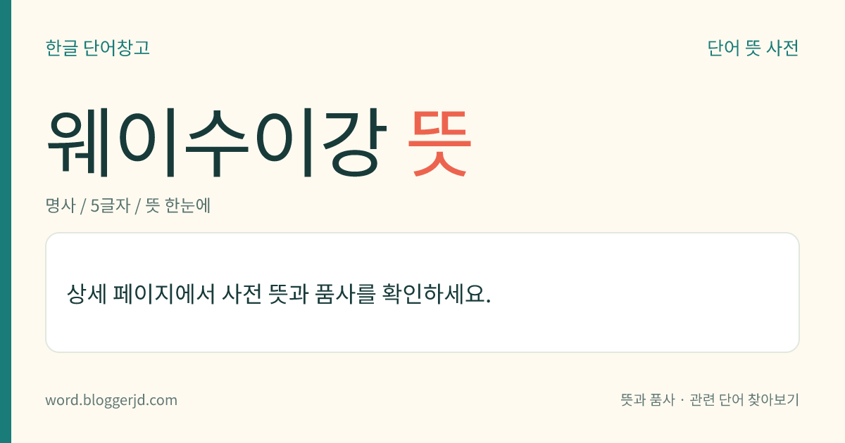 웨이수이강 뜻: 중국 황허강(黃河江)의 큰 지류(支流). 간쑤성(甘肅省) 동남부에서 시작하여 산시성(陝西省)으로 흘러 황허강으로 들어간다.