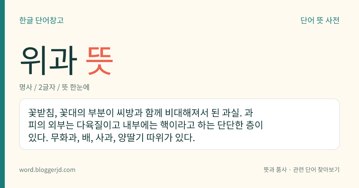 위과 뜻: 꽃받침, 꽃대의 부분이 씨방과 함께 비대해져서 된 과실. 과피의 외부는 다육질이고 내부에는 핵이라고 하는 단단한 층이 있다. 무화과, 배, 사과, 양딸기 따위가 있다.