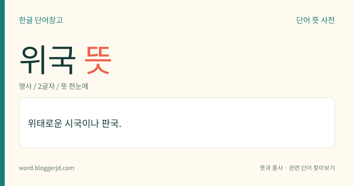 위국 뜻: 위태로운 시국이나 판국.