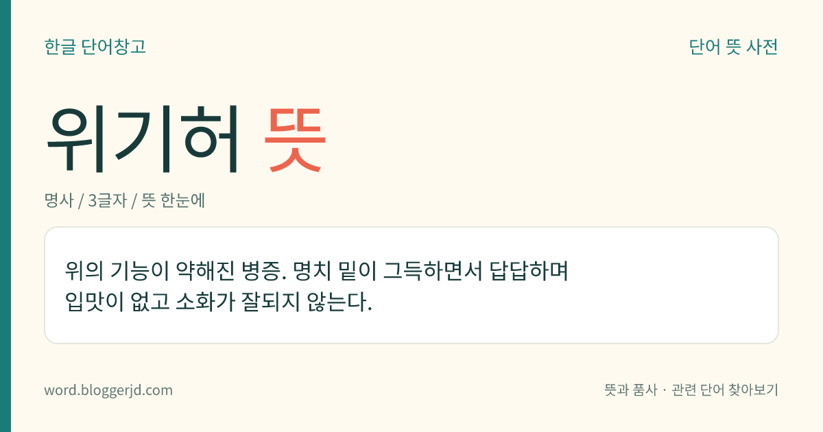 위기허 뜻: 위의 기능이 약해진 병증. 명치 밑이 그득하면서 답답하며 입맛이 없고 소화가 잘되지 않는다.