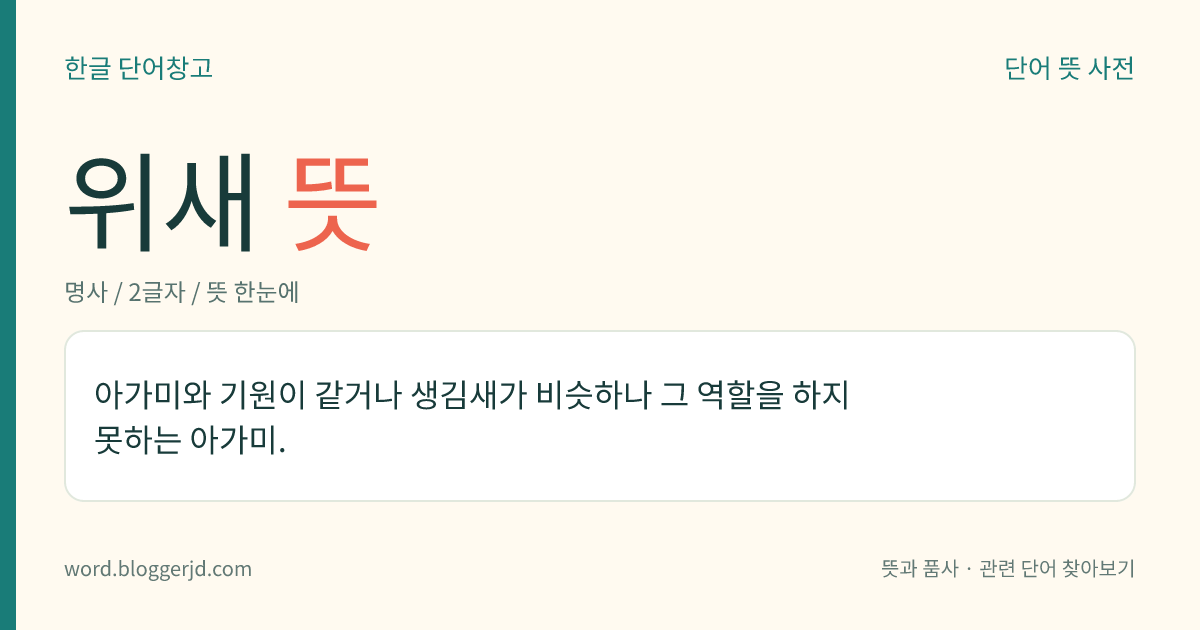 위새 뜻: 아가미와 기원이 같거나 생김새가 비슷하나 그 역할을 하지 못하는 아가미.