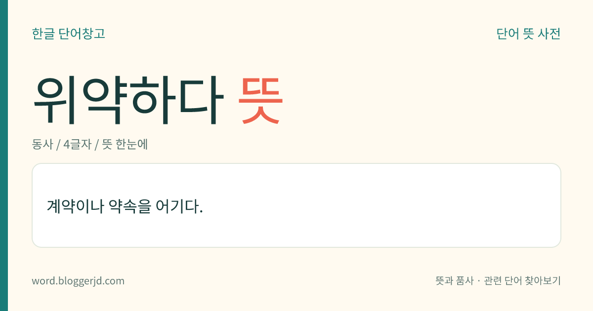위약하다 뜻: 계약이나 약속을 어기다.