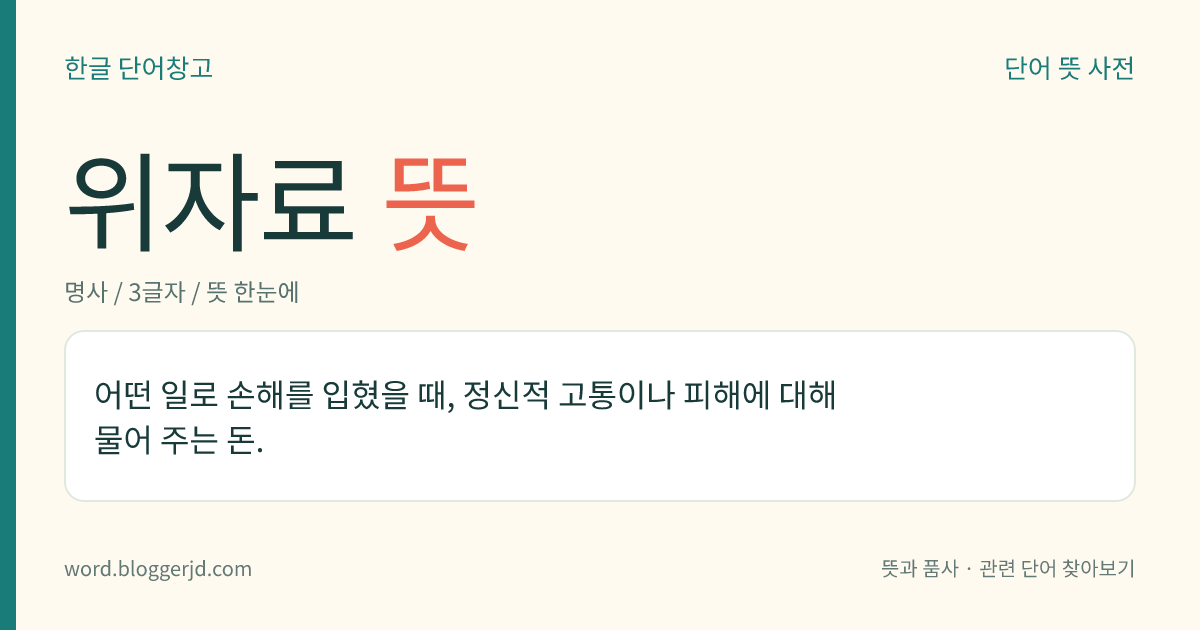 위자료 뜻: 어떤 일로 손해를 입혔을 때, 정신적 고통이나 피해에 대해 물어 주는 돈.