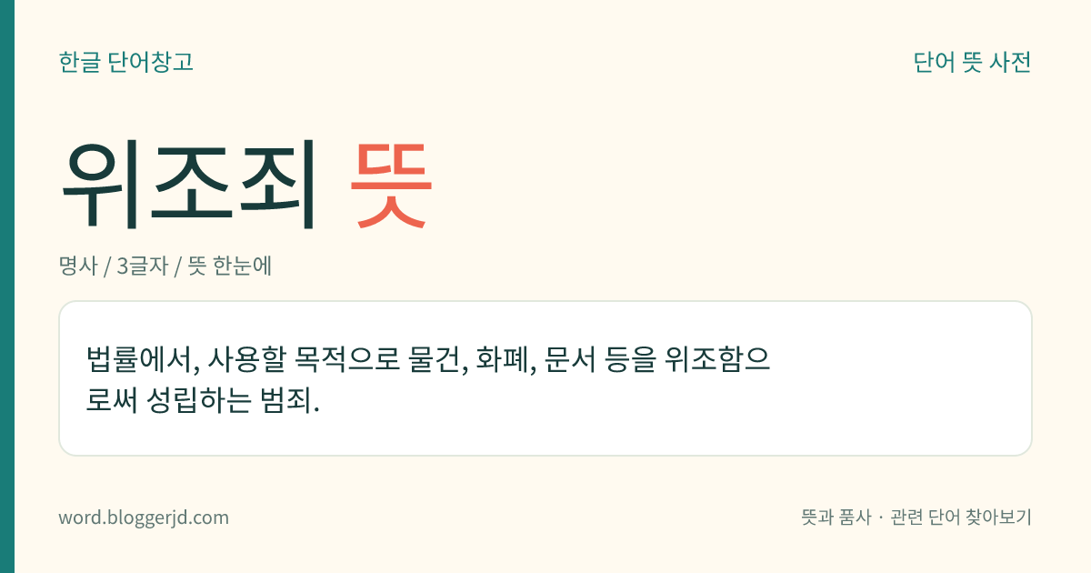 위조죄 뜻: 법률에서, 사용할 목적으로 물건, 화폐, 문서 등을 위조함으로써 성립하는 범죄.