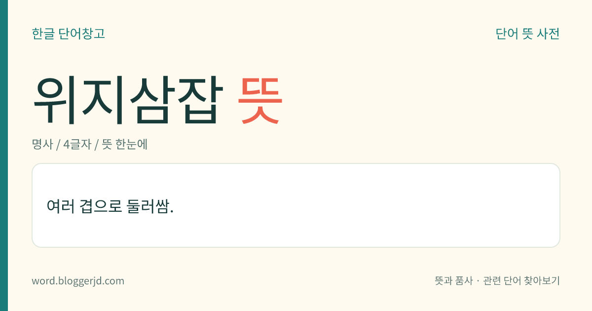 위지삼잡 뜻: 여러 겹으로 둘러쌈.
