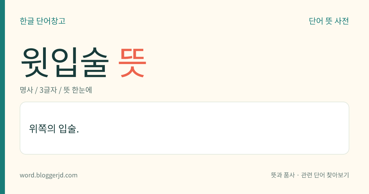 윗입술 뜻: 위쪽의 입술.