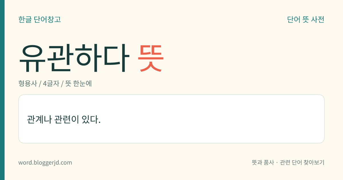 유관하다 뜻: 관계나 관련이 있다.