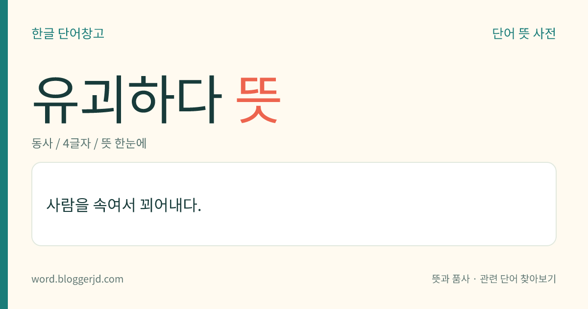 유괴하다 뜻: 사람을 속여서 꾀어내다.