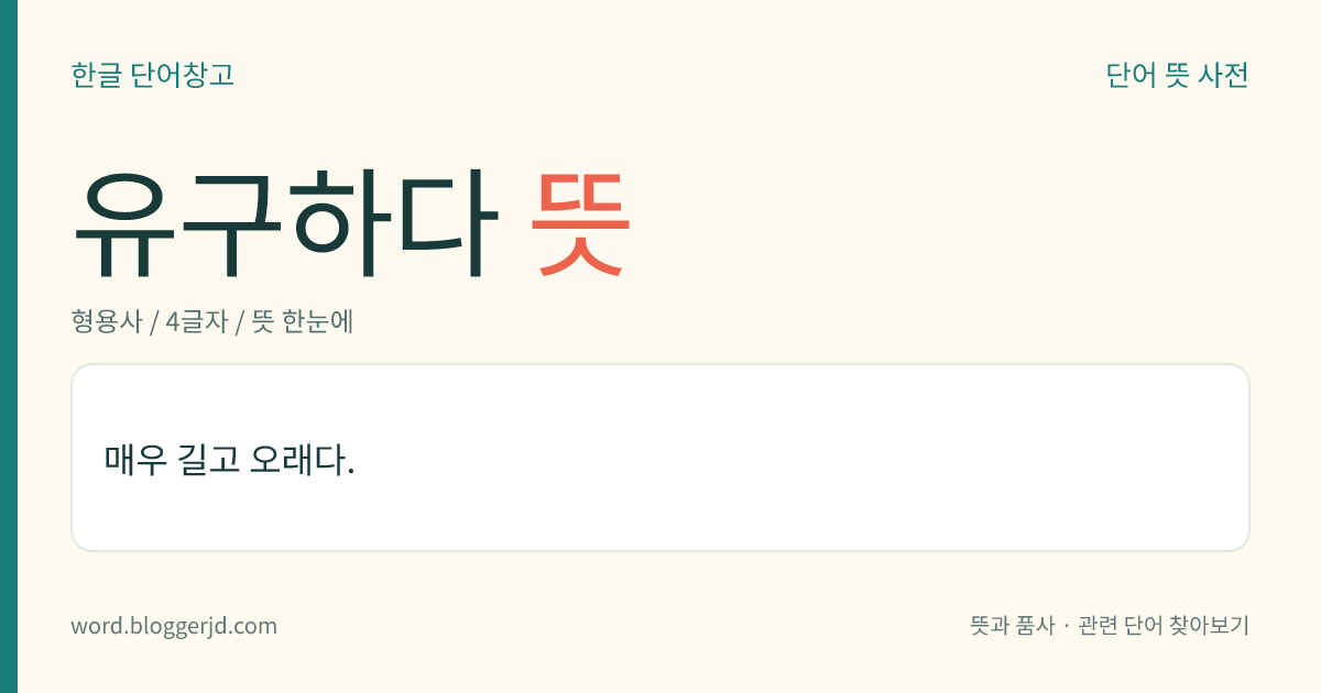 유구하다 뜻: 매우 길고 오래다.