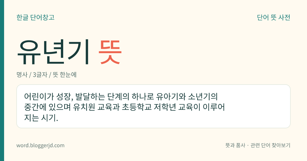 유년기 뜻: 어린이가 성장, 발달하는 단계의 하나로 유아기와 소년기의 중간에 있으며 유치원 교육과 초등학교 저학년 교육이 이루어지는 시기.
