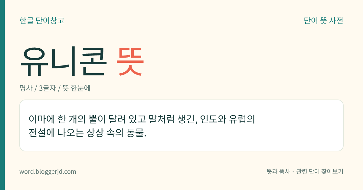 유니콘 뜻: 이마에 한 개의 뿔이 달려 있고 말처럼 생긴, 인도와 유럽의 전설에 나오는 상상 속의 동물.