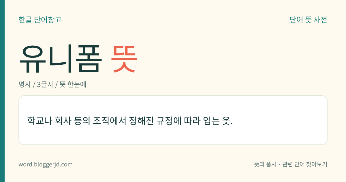 유니폼 뜻: 학교나 회사 등의 조직에서 정해진 규정에 따라 입는 옷.