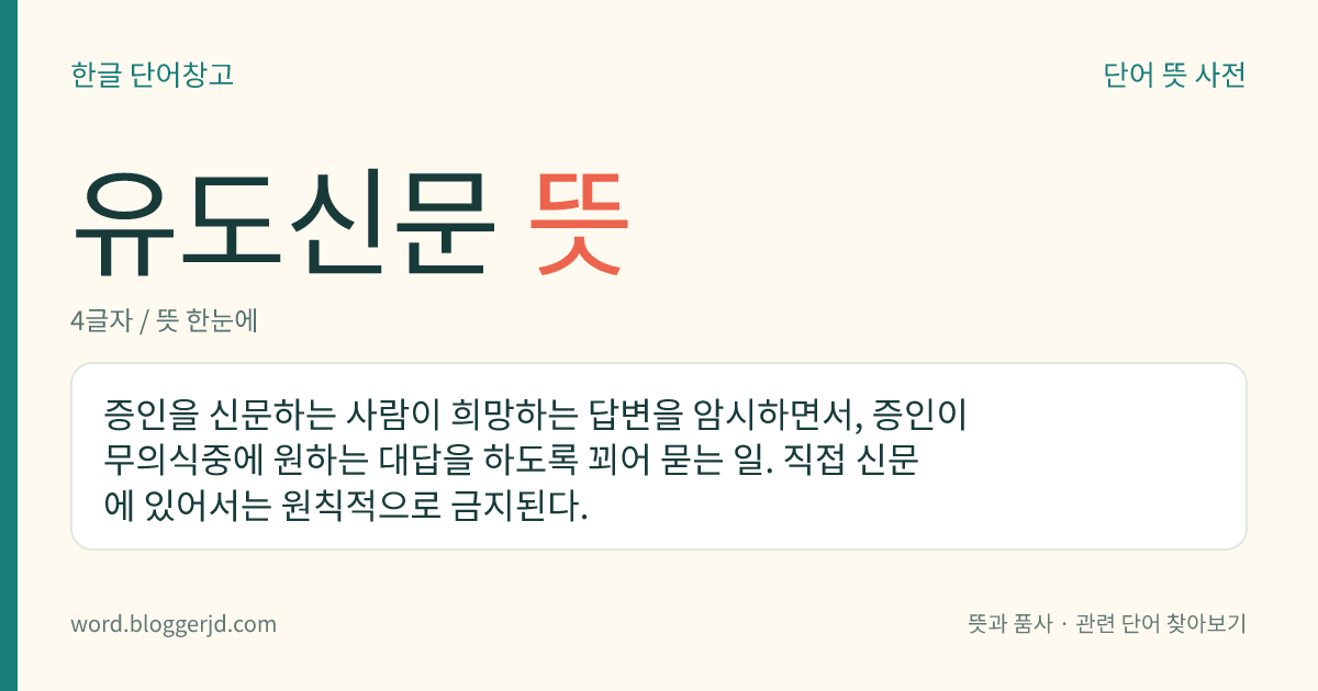 유도신문 뜻: 증인을 신문하는 사람이 희망하는 답변을 암시하면서, 증인이 무의식중에 원하는 대답을 하도록 꾀어 묻는 일. 직접 신문에 있어서는 원칙적으로 금지된다.