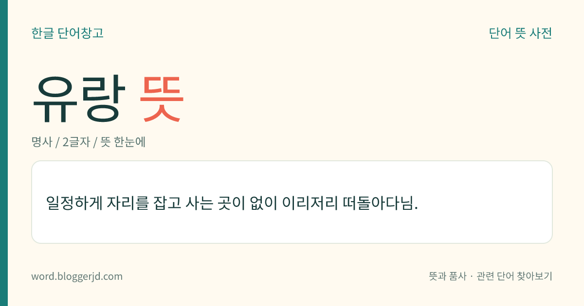 유랑 뜻: 일정하게 자리를 잡고 사는 곳이 없이 이리저리 떠돌아다님.