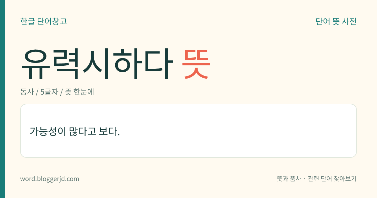 유력시하다 뜻: 가능성이 많다고 보다.