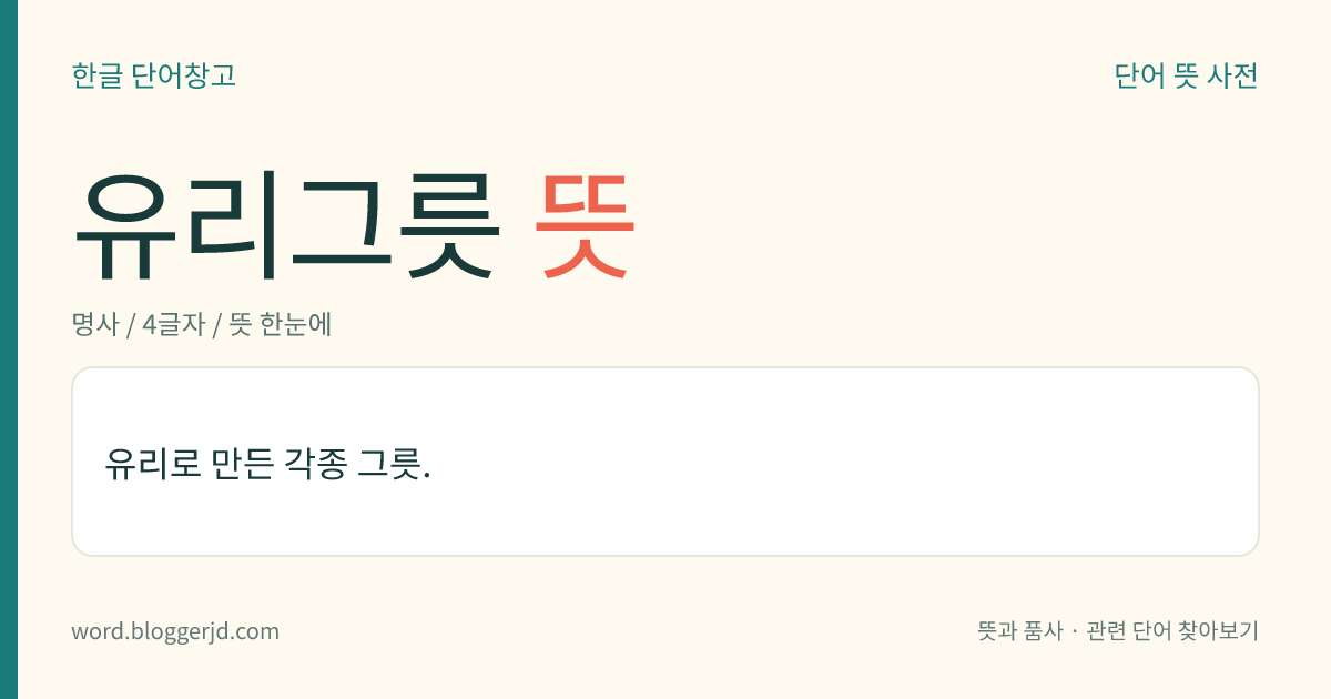 유리그릇 뜻: 유리로 만든 각종 그릇.