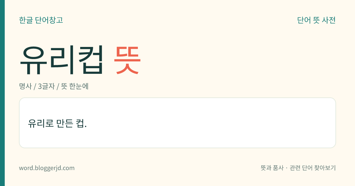 유리컵 뜻: 유리로 만든 컵.