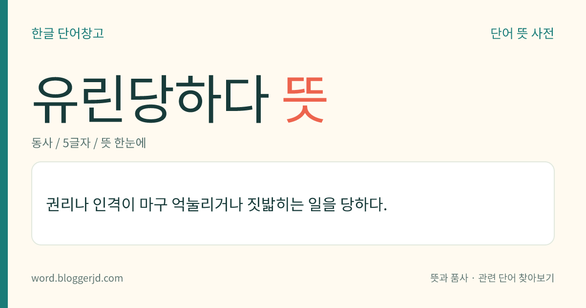 유린당하다 뜻: 권리나 인격이 마구 억눌리거나 짓밟히는 일을 당하다.