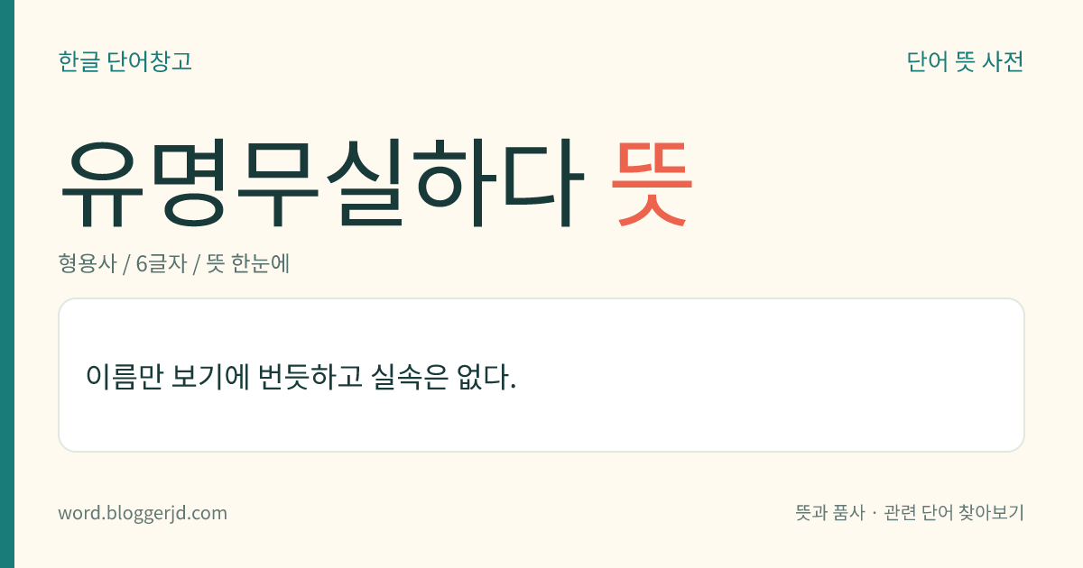 유명무실하다 뜻: 이름만 보기에 번듯하고 실속은 없다.