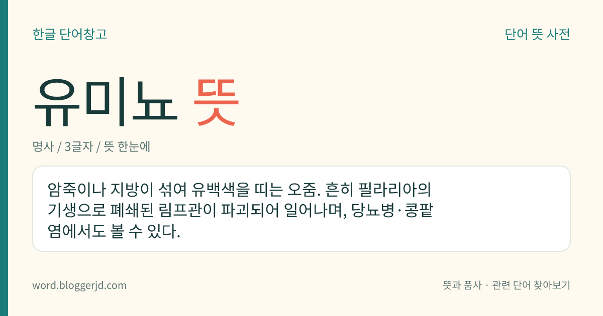 유미뇨 뜻: 암죽이나 지방이 섞여 유백색을 띠는 오줌. 흔히 필라리아의 기생으로 폐쇄된 림프관이 파괴되어 일어나며, 당뇨병·콩팥염에서도 볼 수 있다.